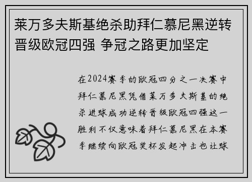 莱万多夫斯基绝杀助拜仁慕尼黑逆转晋级欧冠四强 争冠之路更加坚定