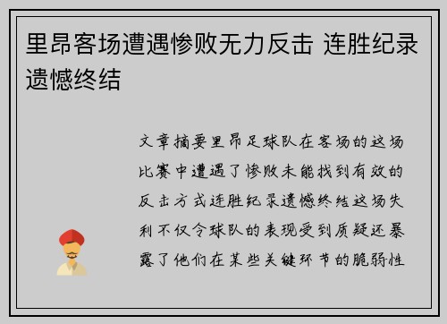 里昂客场遭遇惨败无力反击 连胜纪录遗憾终结