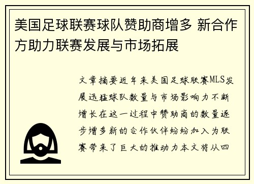 美国足球联赛球队赞助商增多 新合作方助力联赛发展与市场拓展