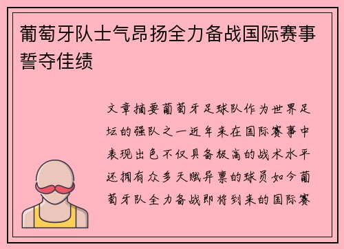 葡萄牙队士气昂扬全力备战国际赛事誓夺佳绩