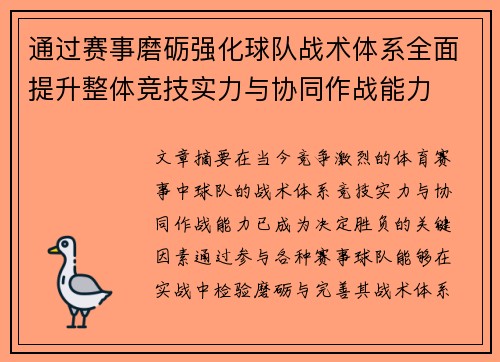 通过赛事磨砺强化球队战术体系全面提升整体竞技实力与协同作战能力