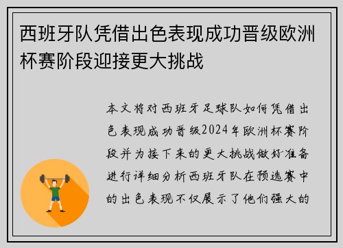 西班牙队凭借出色表现成功晋级欧洲杯赛阶段迎接更大挑战