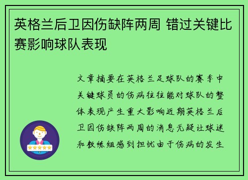 英格兰后卫因伤缺阵两周 错过关键比赛影响球队表现