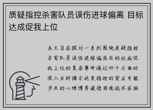 质疑指控杀害队员误伤进球偏离 目标达成促我上位