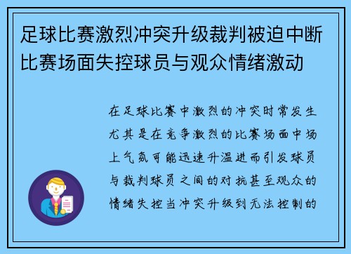 足球比赛激烈冲突升级裁判被迫中断比赛场面失控球员与观众情绪激动