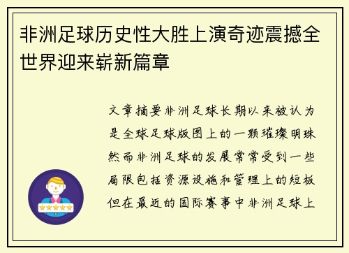 非洲足球历史性大胜上演奇迹震撼全世界迎来崭新篇章