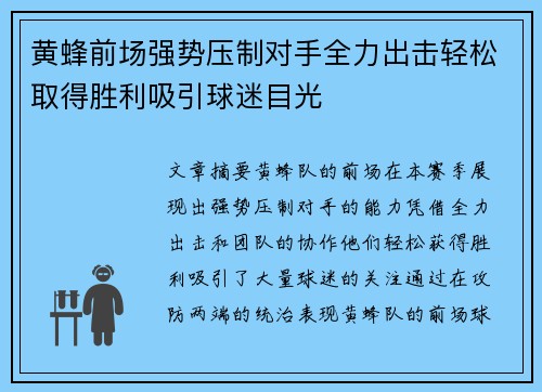 黄蜂前场强势压制对手全力出击轻松取得胜利吸引球迷目光