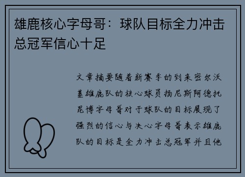 雄鹿核心字母哥：球队目标全力冲击总冠军信心十足