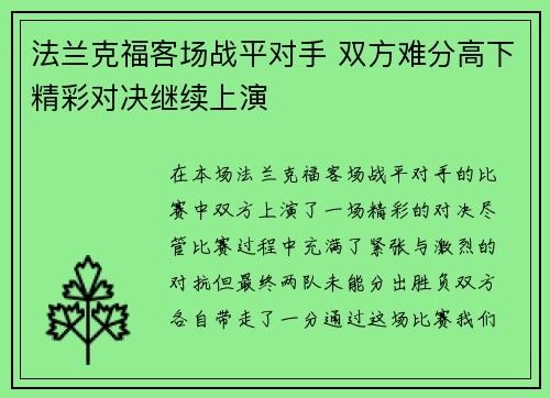 法兰克福客场战平对手 双方难分高下精彩对决继续上演