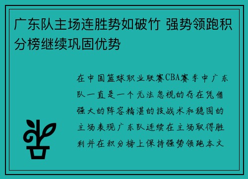 广东队主场连胜势如破竹 强势领跑积分榜继续巩固优势