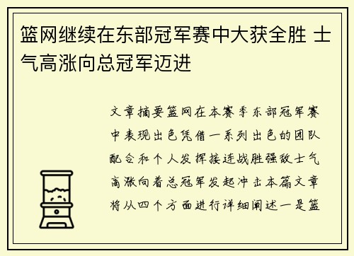 篮网继续在东部冠军赛中大获全胜 士气高涨向总冠军迈进