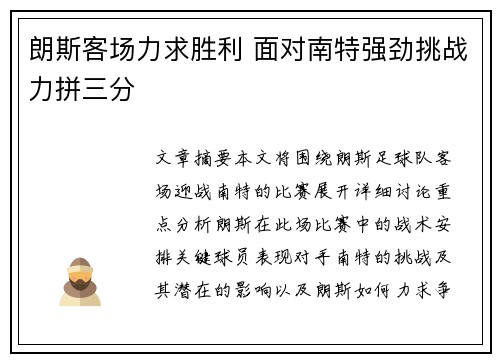 朗斯客场力求胜利 面对南特强劲挑战力拼三分