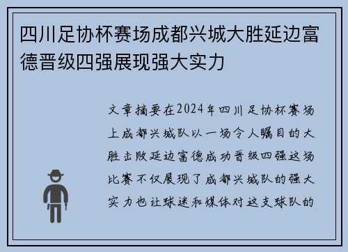 四川足协杯赛场成都兴城大胜延边富德晋级四强展现强大实力