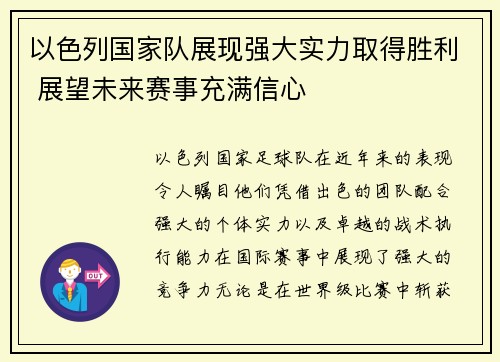 以色列国家队展现强大实力取得胜利 展望未来赛事充满信心