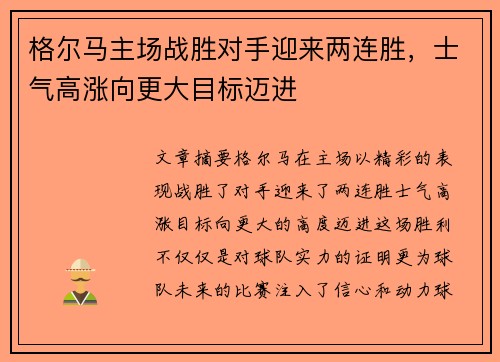 格尔马主场战胜对手迎来两连胜，士气高涨向更大目标迈进