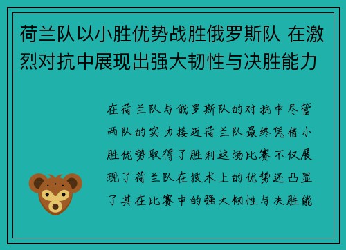 荷兰队以小胜优势战胜俄罗斯队 在激烈对抗中展现出强大韧性与决胜能力