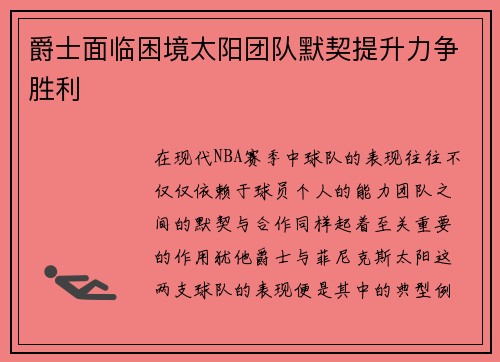 爵士面临困境太阳团队默契提升力争胜利