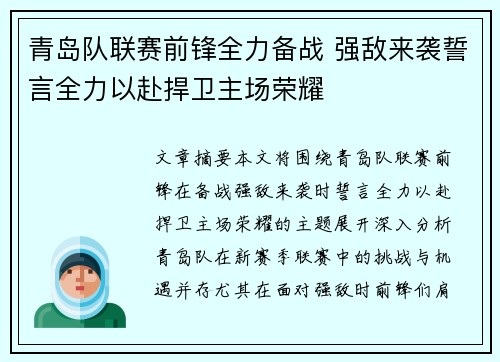 青岛队联赛前锋全力备战 强敌来袭誓言全力以赴捍卫主场荣耀