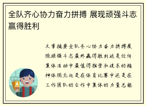 全队齐心协力奋力拼搏 展现顽强斗志赢得胜利