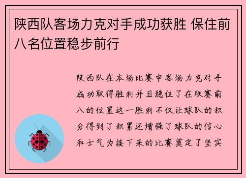 陕西队客场力克对手成功获胜 保住前八名位置稳步前行