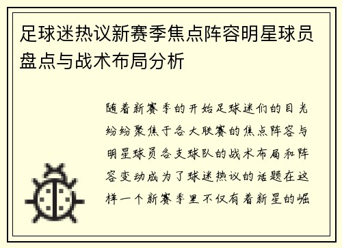 足球迷热议新赛季焦点阵容明星球员盘点与战术布局分析