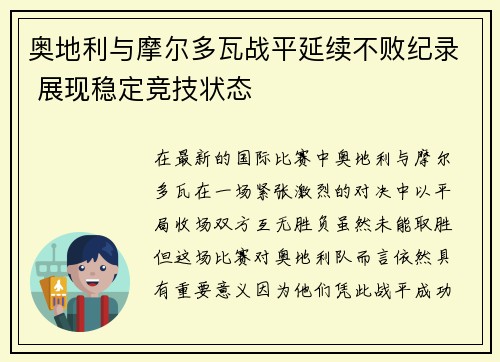 奥地利与摩尔多瓦战平延续不败纪录 展现稳定竞技状态
