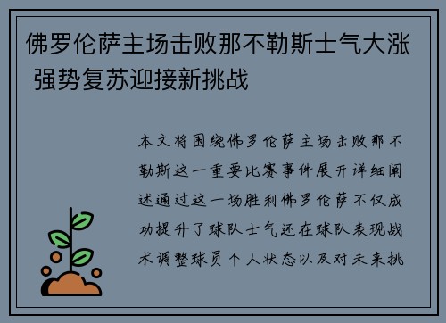 佛罗伦萨主场击败那不勒斯士气大涨 强势复苏迎接新挑战