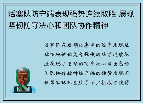 活塞队防守端表现强势连续取胜 展现坚韧防守决心和团队协作精神