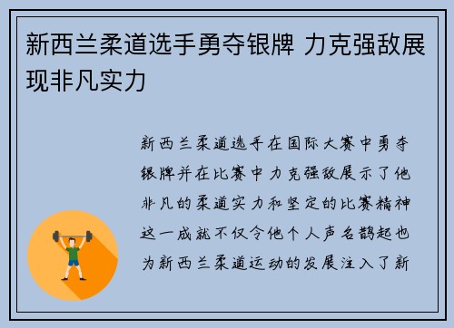 新西兰柔道选手勇夺银牌 力克强敌展现非凡实力