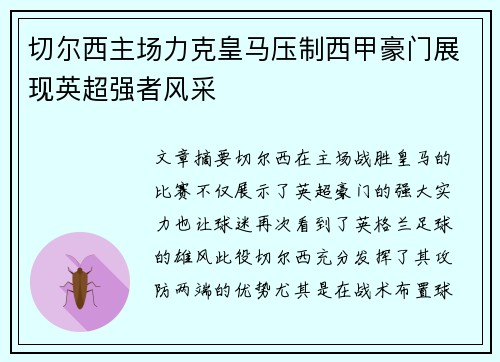 切尔西主场力克皇马压制西甲豪门展现英超强者风采