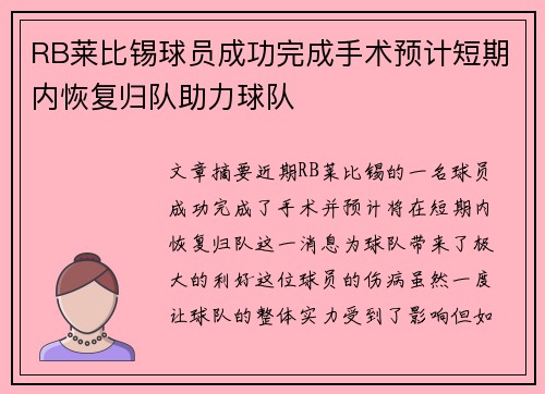 RB莱比锡球员成功完成手术预计短期内恢复归队助力球队