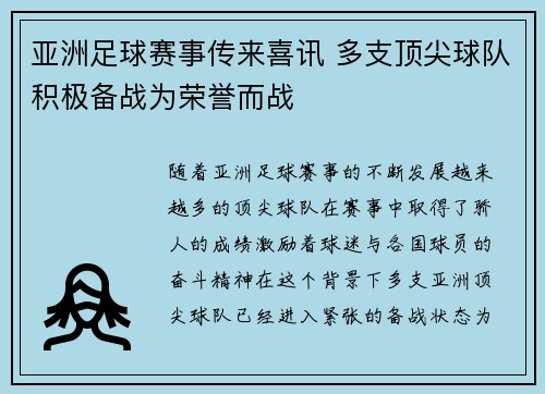 亚洲足球赛事传来喜讯 多支顶尖球队积极备战为荣誉而战