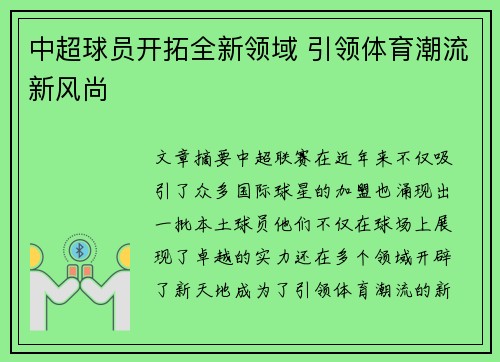 中超球员开拓全新领域 引领体育潮流新风尚