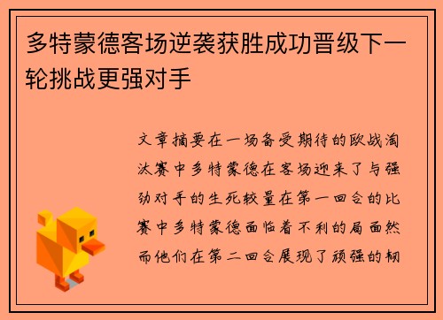 多特蒙德客场逆袭获胜成功晋级下一轮挑战更强对手