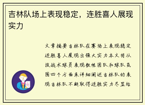 吉林队场上表现稳定，连胜喜人展现实力