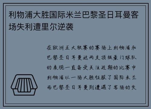 利物浦大胜国际米兰巴黎圣日耳曼客场失利遭里尔逆袭