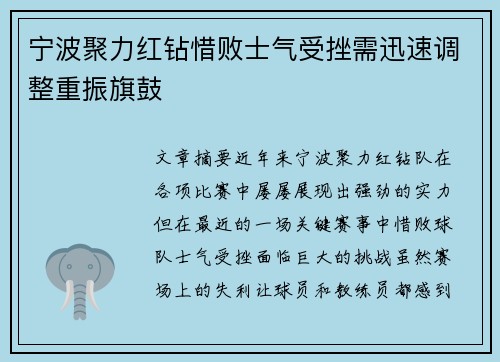 宁波聚力红钻惜败士气受挫需迅速调整重振旗鼓