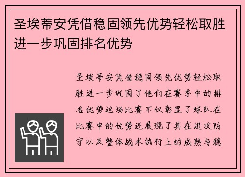 圣埃蒂安凭借稳固领先优势轻松取胜进一步巩固排名优势