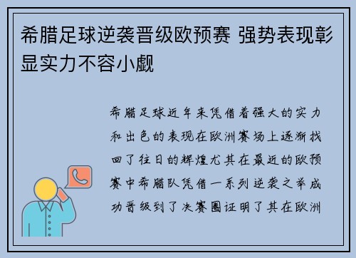 希腊足球逆袭晋级欧预赛 强势表现彰显实力不容小觑