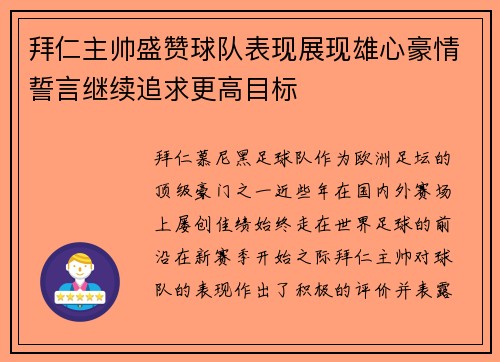 拜仁主帅盛赞球队表现展现雄心豪情誓言继续追求更高目标
