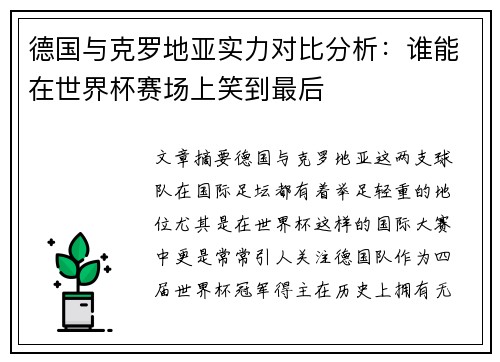 德国与克罗地亚实力对比分析：谁能在世界杯赛场上笑到最后