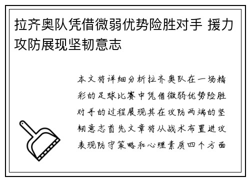 拉齐奥队凭借微弱优势险胜对手 援力攻防展现坚韧意志