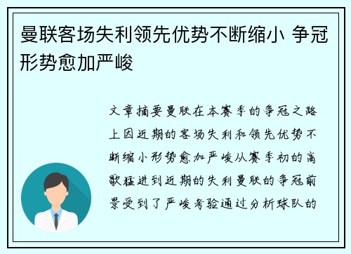 曼联客场失利领先优势不断缩小 争冠形势愈加严峻