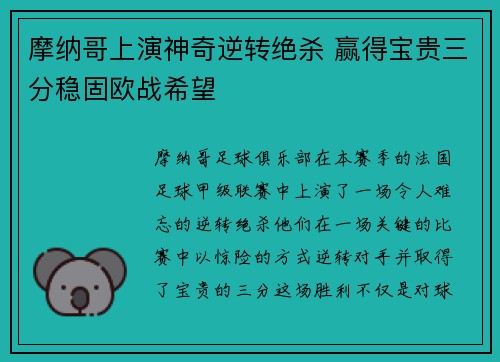摩纳哥上演神奇逆转绝杀 赢得宝贵三分稳固欧战希望