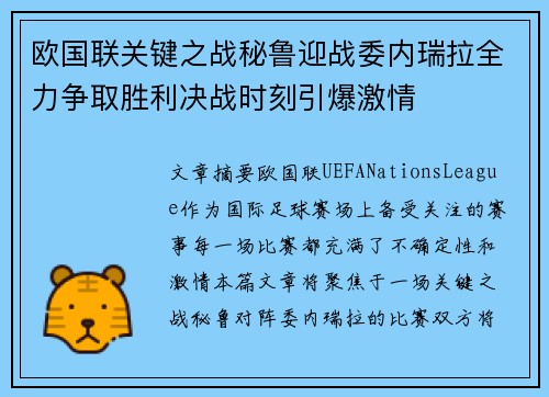 欧国联关键之战秘鲁迎战委内瑞拉全力争取胜利决战时刻引爆激情