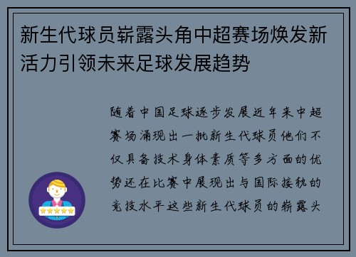 新生代球员崭露头角中超赛场焕发新活力引领未来足球发展趋势