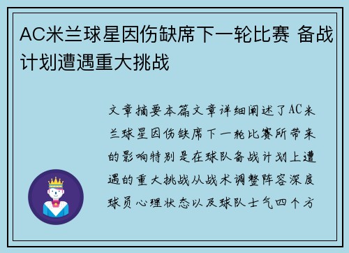 AC米兰球星因伤缺席下一轮比赛 备战计划遭遇重大挑战