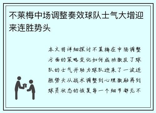 不莱梅中场调整奏效球队士气大增迎来连胜势头