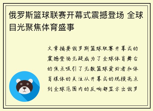 俄罗斯篮球联赛开幕式震撼登场 全球目光聚焦体育盛事