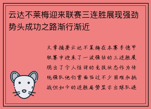 云达不莱梅迎来联赛三连胜展现强劲势头成功之路渐行渐近